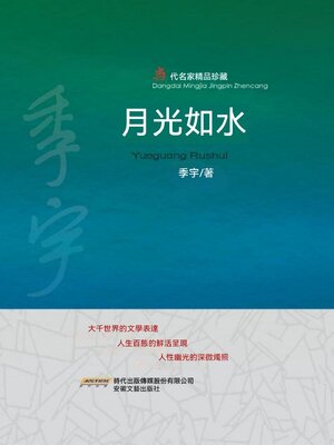 cover image of 月光如水